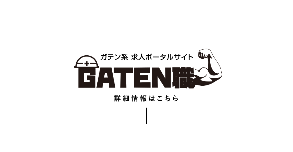 GATEN職